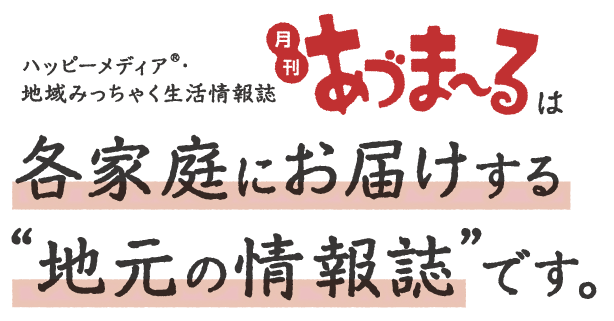 各家庭にお届けする地元の情報誌です